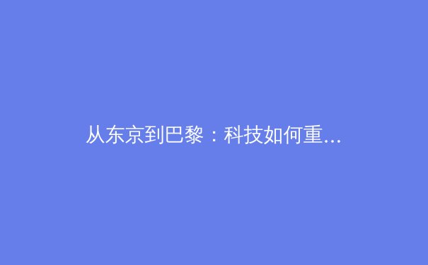 从东京到巴黎：科技如何重塑现代奥运会观赛体验与商业模式 - 2