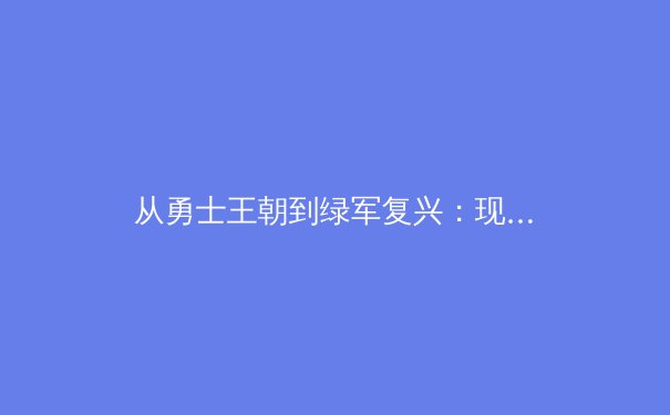 从勇士王朝到绿军复兴：现代篮球战术体系的十年进化论